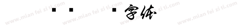 玖捌 烧鸟字体转换
